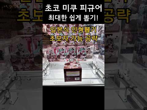 3천원에 뽑는 초코 미쿠 피규어! #인형뽑기 #clawmachine #하츠네미쿠