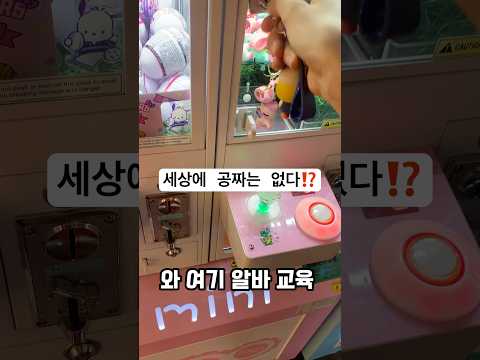 뽑기방에 공짜는 없다!!claw machine game #shorts #인형뽑기 #해루질 #짱오락실 #집게를찾는사람들