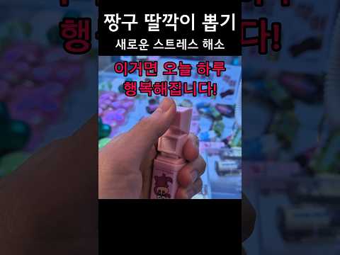 딸깍이를 아시나요??? 스트레스 다 풀려요!! #인형뽑기 #clawmachine #짱구