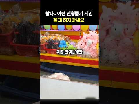 이런 인형뽑기 게임 하지마세요...