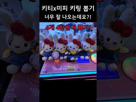 사장님 이렇게 나와도 괜찮아요...? #인형뽑기 #clawmachine #미피