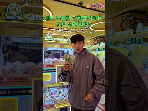 새로 오픈한 인형뽑기방은 진짜 잘 뽑힐까?🧸