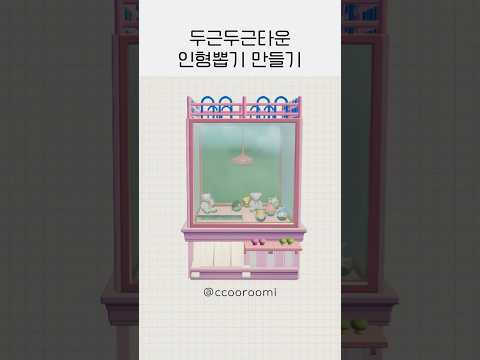 두근두근타운 인형뽑기 기계 만들기
