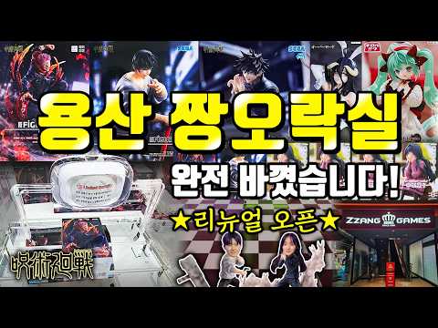 이전과 너무 달라진 용산 짱오락실 리뉴얼🔥 공략법 찾고 피규어 11개 뽑았습니다! UFO 뽑기 꿀팁 모음집