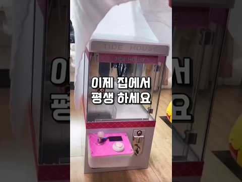 이제 집에서 평생 할 수 있어요 #인형뽑기기계 #꿀템